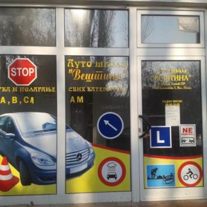 AUTO ŠKOLA  VEŠTINA – Velika Plana