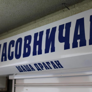 Časovničar ŠAŠA DRAGAN – Beograd