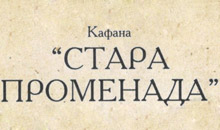 Restoran Stara Promenada – Sremska Mitrovica