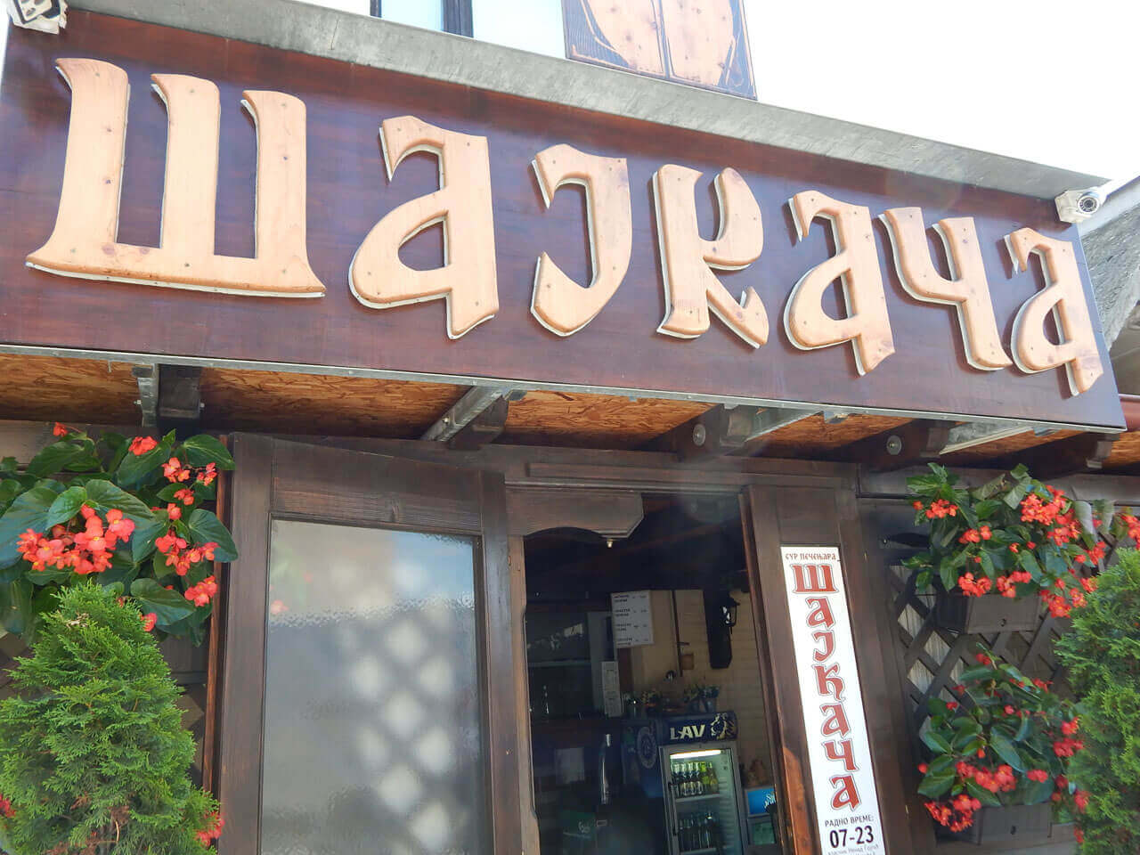 Pečenjara ŠAJKAČA Požega